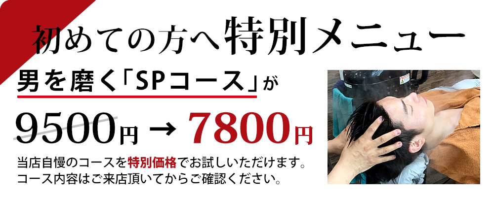 初めての方へ特別メニュー
