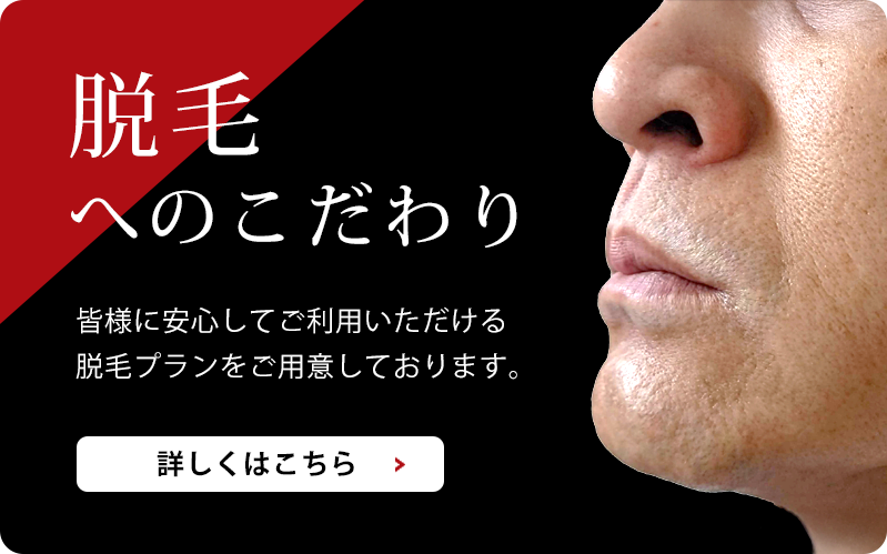 脱毛へのこだわり