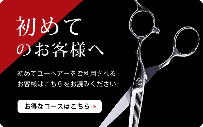初めてのお客様へ